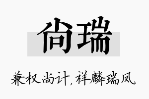 尚瑞名字的寓意及含义