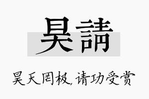 昊请名字的寓意及含义