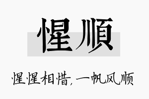 惺顺名字的寓意及含义