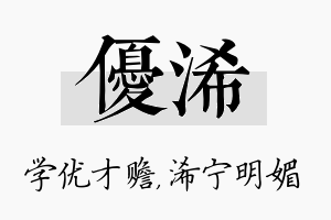 优浠名字的寓意及含义