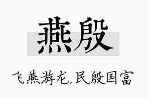 燕殷名字的寓意及含义