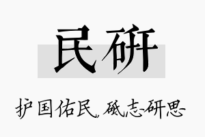 民研名字的寓意及含义