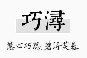 巧浔名字的寓意及含义