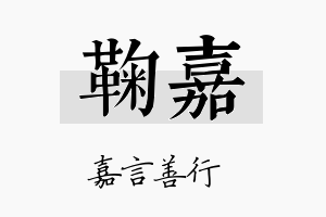 鞠嘉名字的寓意及含义