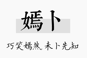 嫣卜名字的寓意及含义