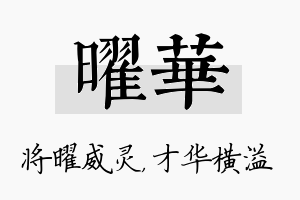 曜华名字的寓意及含义