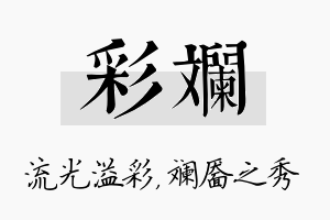 彩斓名字的寓意及含义