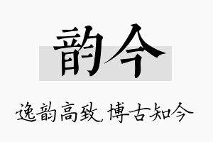 韵今名字的寓意及含义