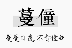 蔓僮名字的寓意及含义