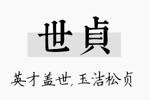 世贞名字的寓意及含义