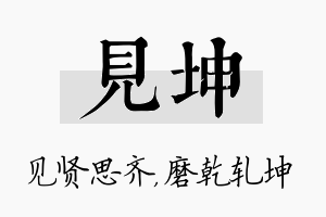 见坤名字的寓意及含义