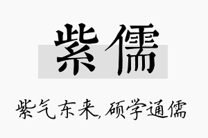 紫儒名字的寓意及含义