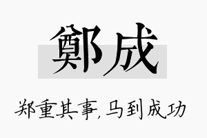 郑成名字的寓意及含义