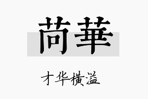 苘华名字的寓意及含义