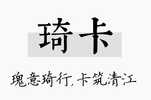 琦卡名字的寓意及含义