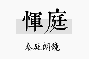 恽庭名字的寓意及含义