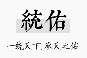 统佑名字的寓意及含义