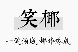 笑椰名字的寓意及含义