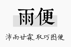 雨便名字的寓意及含义