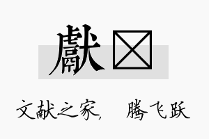 献犇名字的寓意及含义