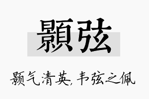 颢弦名字的寓意及含义