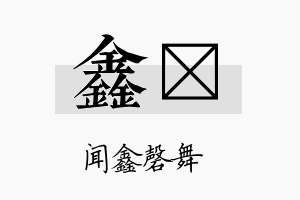 鑫熎名字的寓意及含义