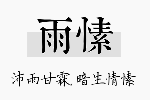 雨愫名字的寓意及含义