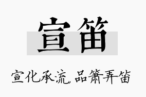 宣笛名字的寓意及含义