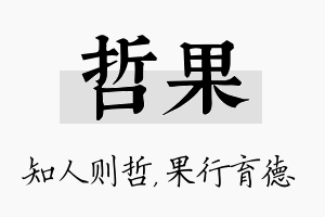 哲果名字的寓意及含义