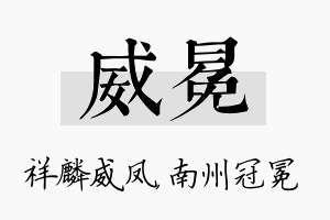 威冕名字的寓意及含义