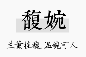 馥婉名字的寓意及含义