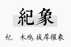 纪象名字的寓意及含义