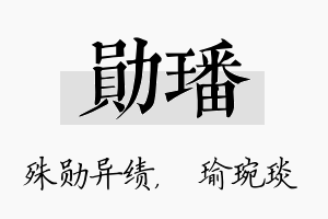 勋璠名字的寓意及含义