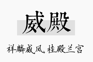 威殿名字的寓意及含义