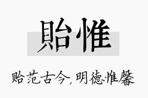 贻惟名字的寓意及含义