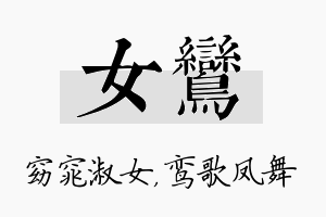 女鸾名字的寓意及含义