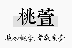 桃萱名字的寓意及含义