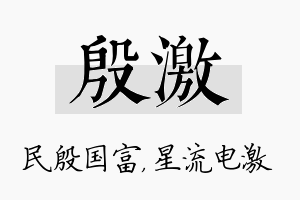 殷激名字的寓意及含义