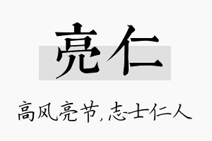 亮仁名字的寓意及含义