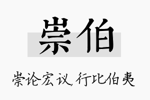 崇伯名字的寓意及含义