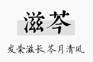 滋芩名字的寓意及含义