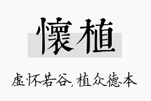 怀植名字的寓意及含义