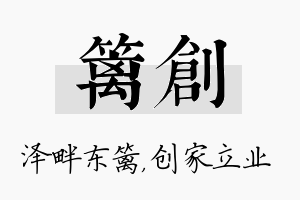 篱创名字的寓意及含义