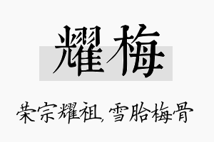 耀梅名字的寓意及含义