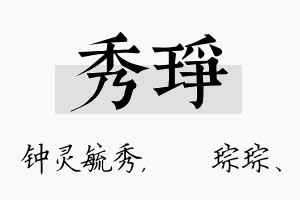 秀琤名字的寓意及含义