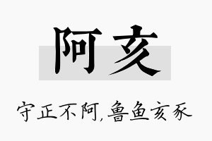 阿亥名字的寓意及含义