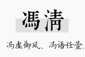 冯清名字的寓意及含义