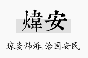 炜安名字的寓意及含义