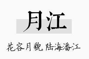 月江名字的寓意及含义