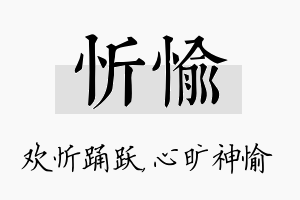 忻愉名字的寓意及含义